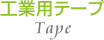 工業用テープ Tape